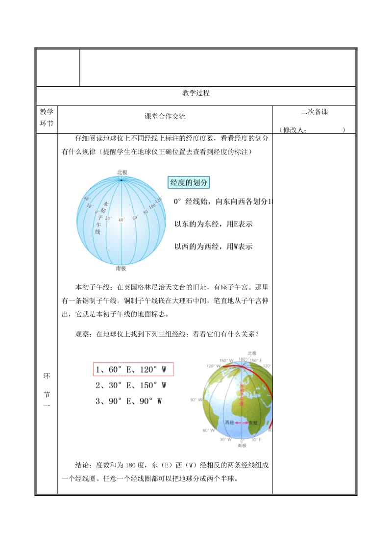 河南省七年级地理上册 1.1经线与经度教案 （新版）新人教版.doc_第2页