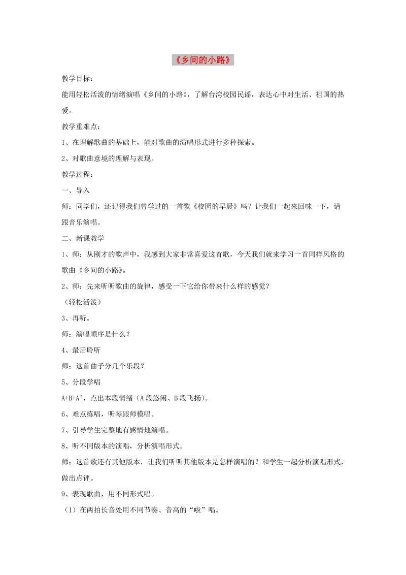 九年级音乐上册 第6单元 选唱《乡间的小路》教案1 新人教版.doc_第1页