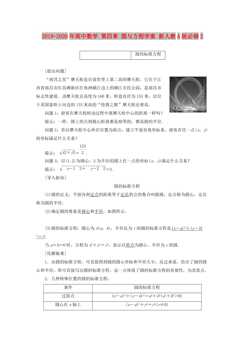 2019-2020年高中数学 第四章 圆与方程学案 新人教A版必修2.doc_第1页