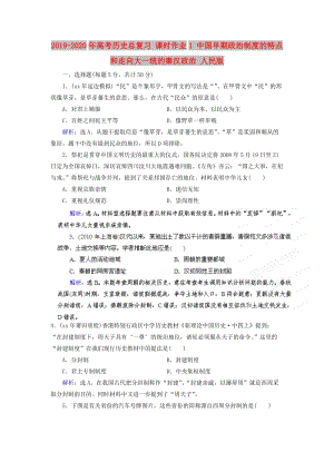 2019-2020年高考?xì)v史總復(fù)習(xí) 課時作業(yè)1 中國早期政治制度的特點(diǎn)和走向大一統(tǒng)的秦漢政治 人民版.doc