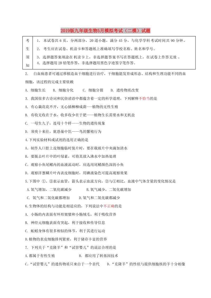 2019版九年级生物5月模拟考试（二模）试题.doc_第1页