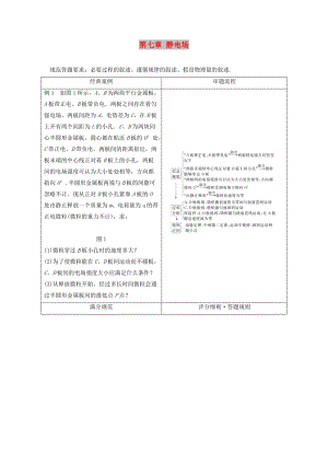 2019年高考物理一輪復習 第七章 靜電場本章科學素養(yǎng)提升學案.doc