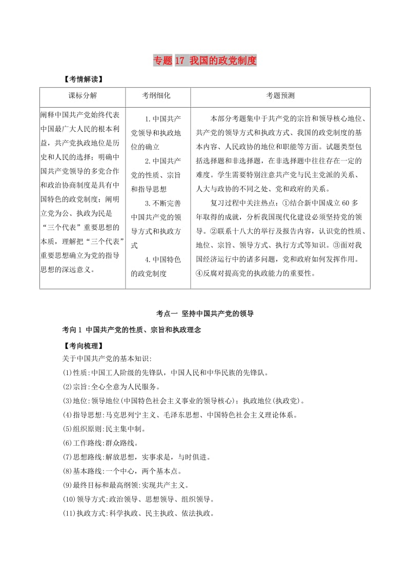 2019年高考政治题典 专题17 我国的政党制度（含解析）.doc_第1页