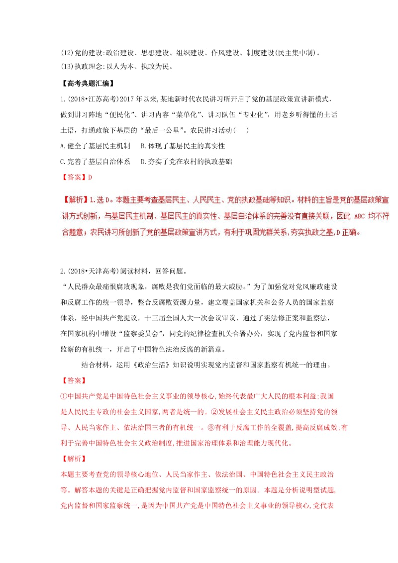 2019年高考政治题典 专题17 我国的政党制度（含解析）.doc_第2页