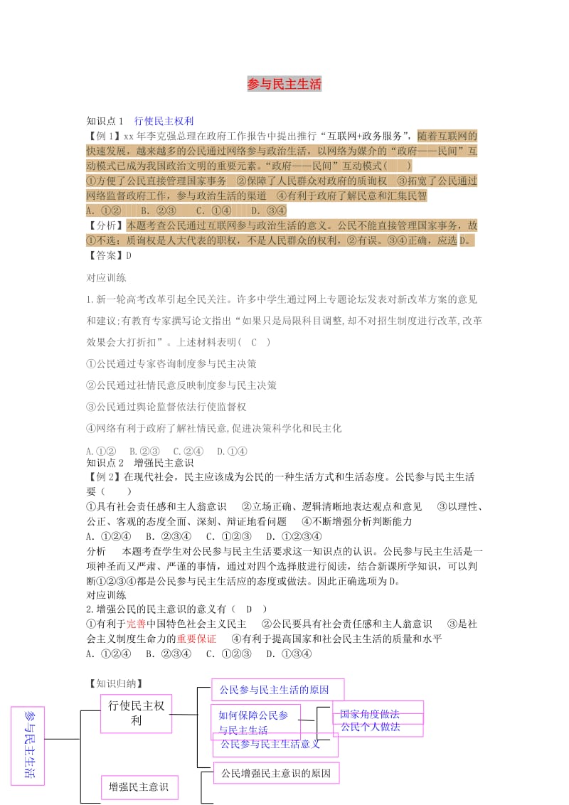 九年级道德与法治上册 第二单元 民主与法治 第三课 追求民主价值 第2框 参与民主生活课时练 新人教版.doc_第1页