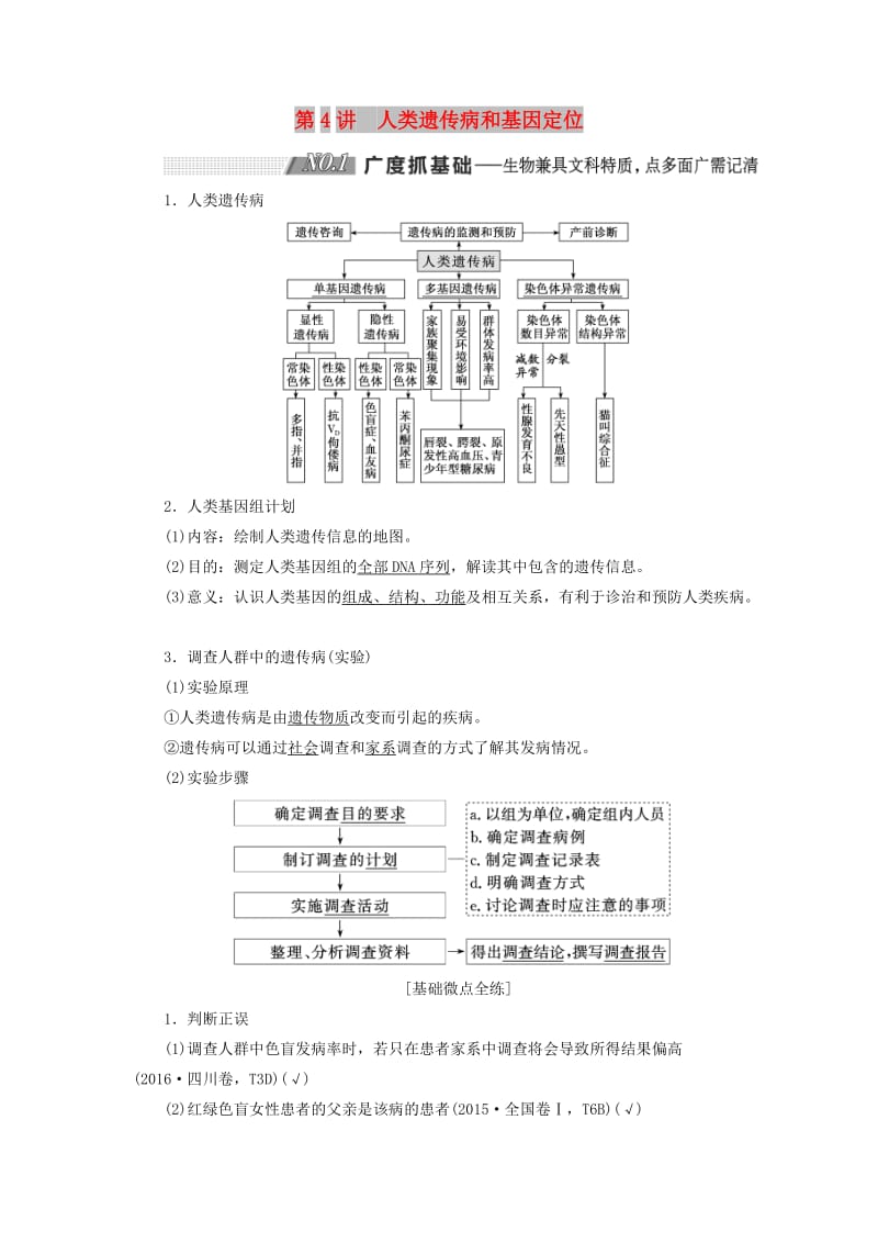 （通用版）2020版高考生物一轮复习 第一单元 第4讲 人类遗传病和基因定位学案（含解析）（必修2）.doc_第1页