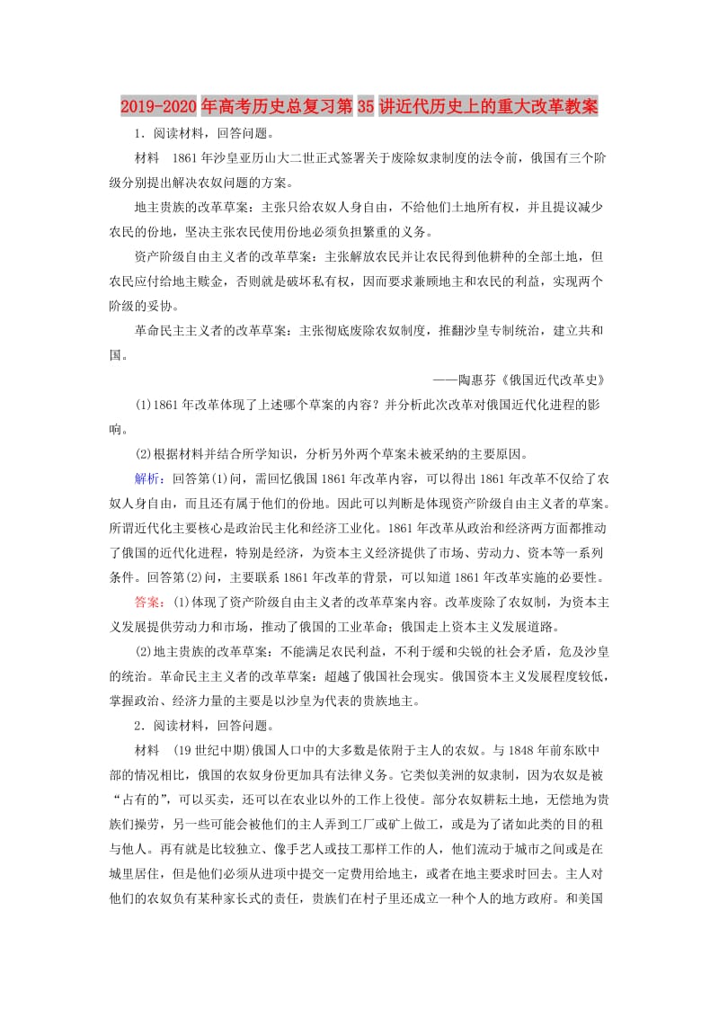 2019-2020年高考历史总复习第35讲近代历史上的重大改革教案.doc_第1页