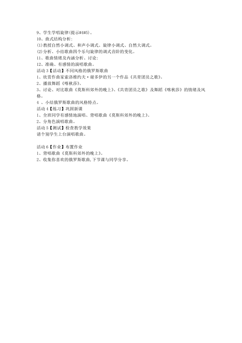 八年级音乐下册 第6单元《莫斯科郊外的晚上》教案1 花城版.doc_第2页