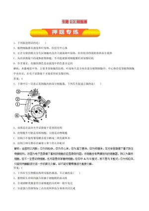 2019年高考生物一輪復(fù)習(xí) 專題2.2 細(xì)胞器押題專練.doc