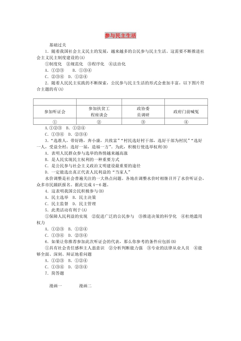 九年级道德与法治上册 第二单元 民主与法治 第三课 追求民主价值 第2框 参与民主生活习题 新人教版.doc_第1页