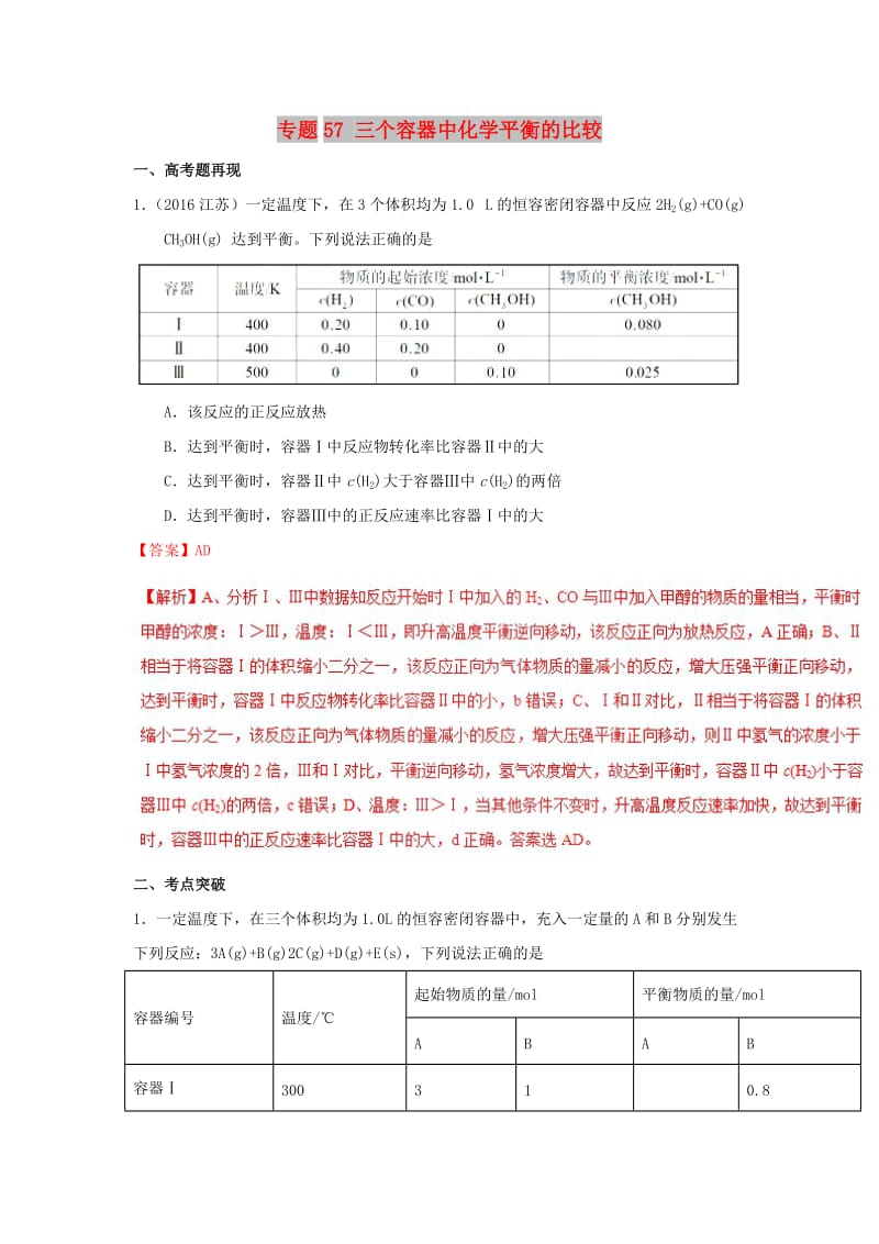 2019高考化学 难点剖析 专题57 三个容器中化学平衡的比较讲解.doc_第1页