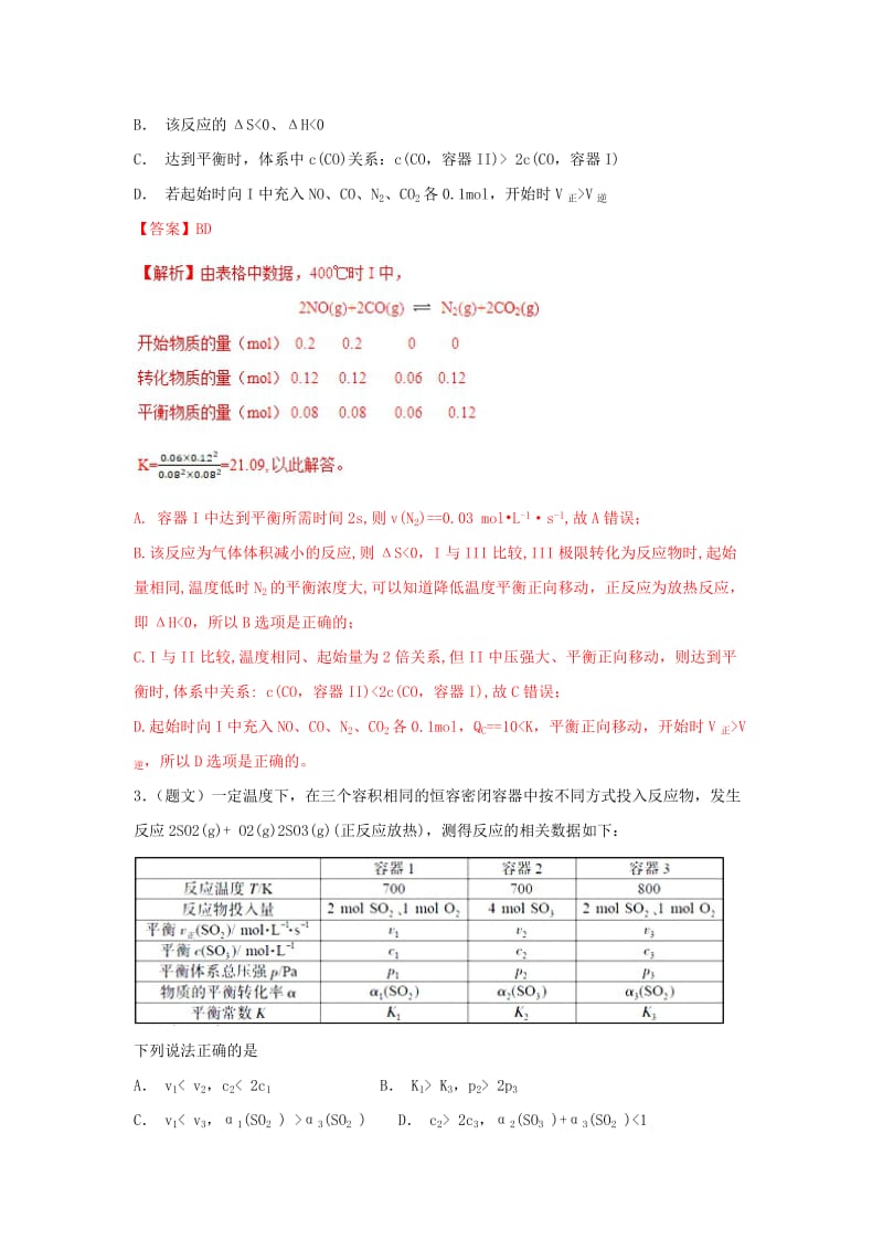 2019高考化学 难点剖析 专题57 三个容器中化学平衡的比较讲解.doc_第3页