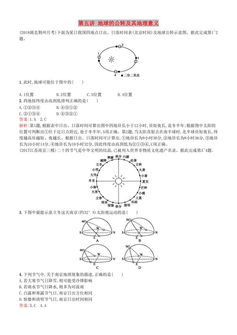 2019年度高考地理一轮复习 第五讲 地球的公转及其地理意义练习.doc_第1页