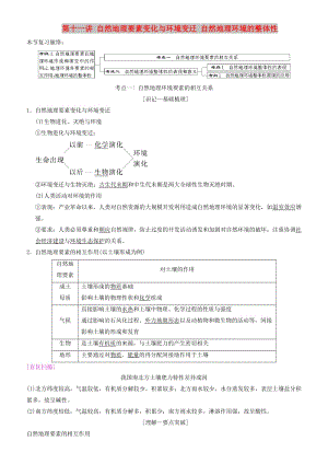 2019高考地理一輪復習 第十一講 自然地理要素變化與環(huán)境變遷 自然地理環(huán)境的整體性講練結合學案.doc