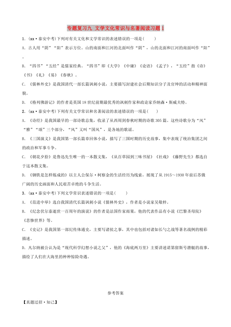 山东省泰安市2019年中考语文 专题复习九 文学文化常识与名著阅读习题1.doc_第1页