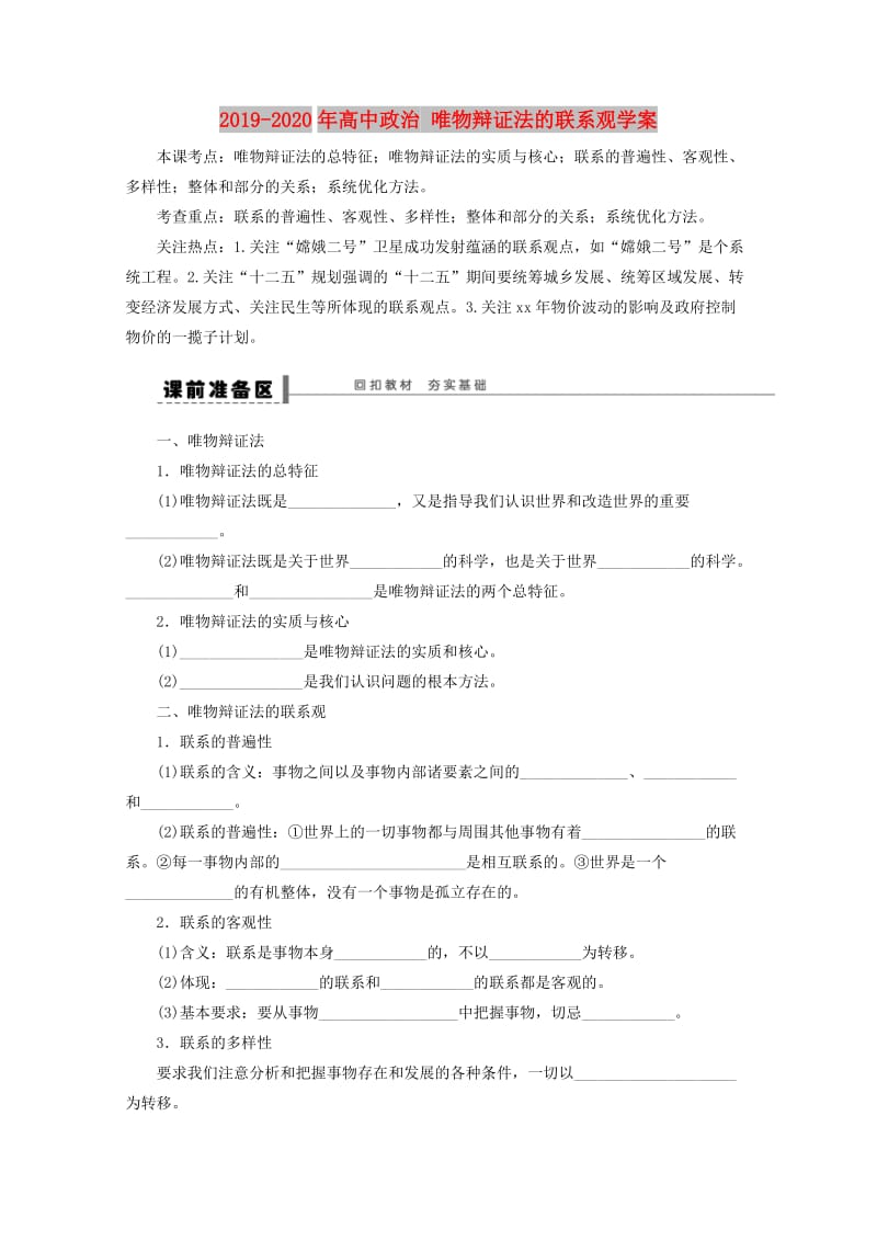 2019-2020年高中政治 唯物辩证法的联系观学案.doc_第1页