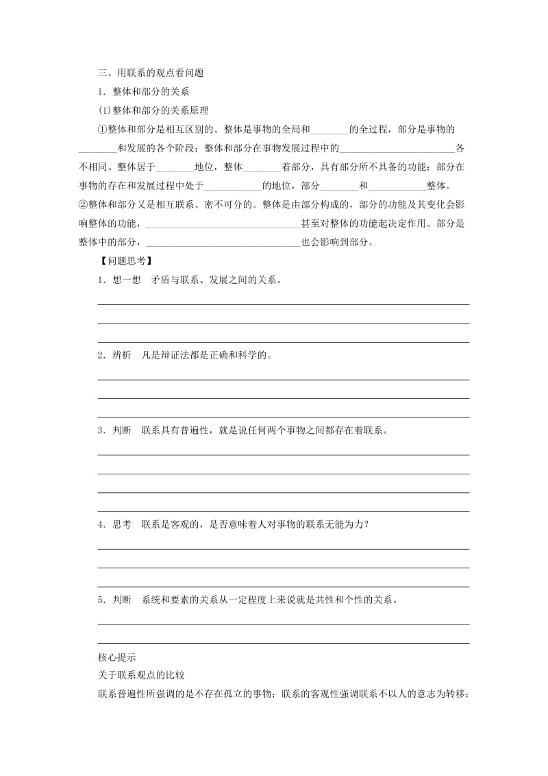 2019-2020年高中政治 唯物辩证法的联系观学案.doc_第2页