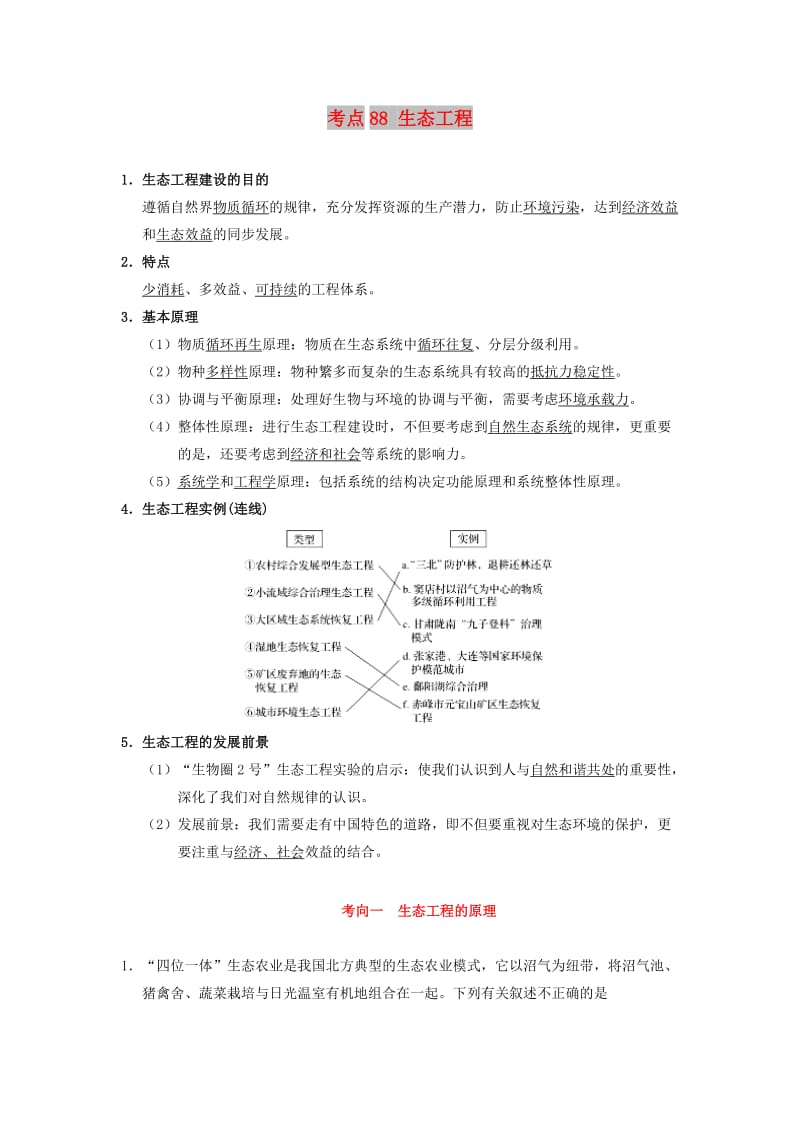 2019年高考生物 考点一遍过 考点88 生态工程（含解析）.doc_第1页