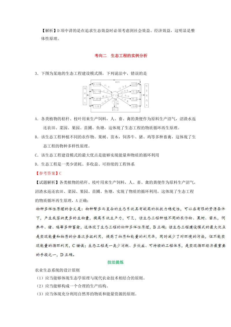 2019年高考生物 考点一遍过 考点88 生态工程（含解析）.doc_第3页