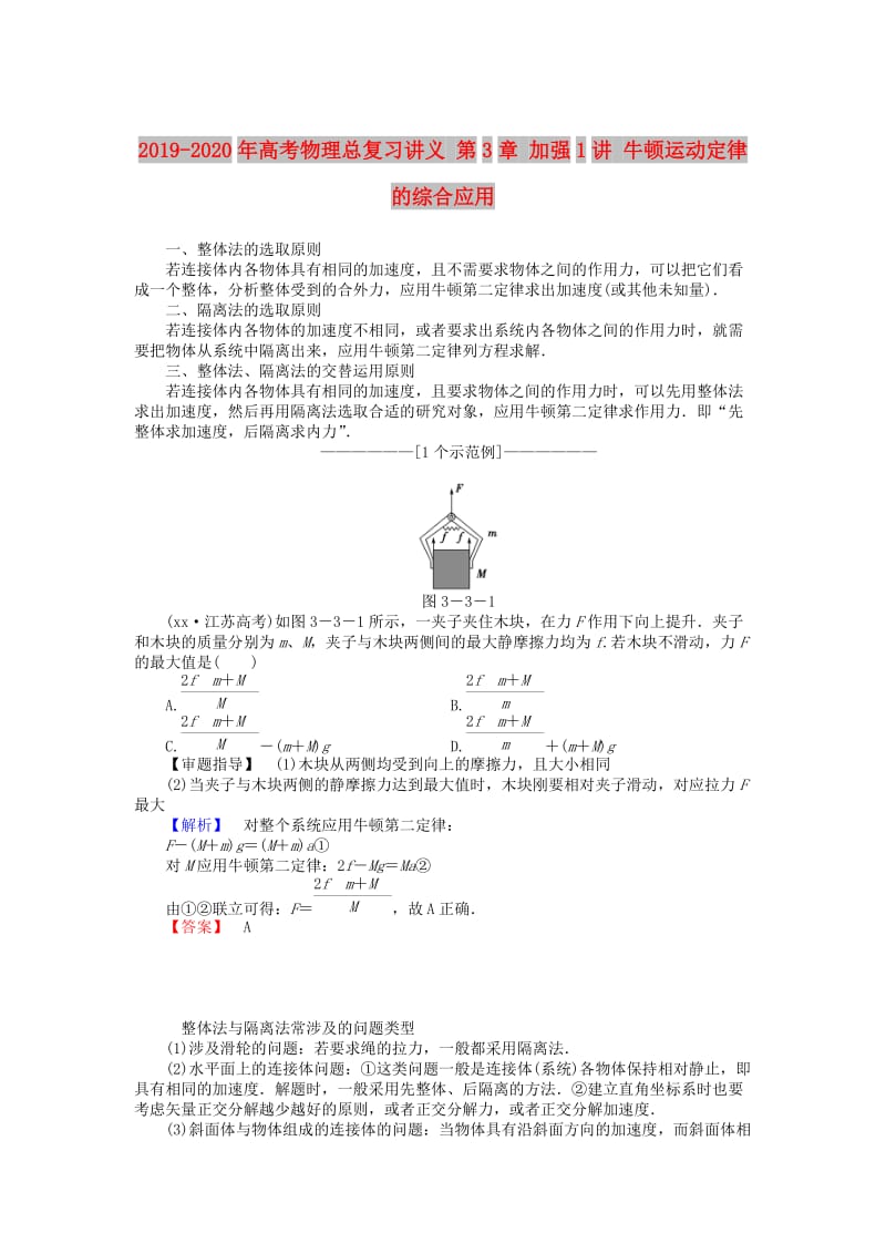 2019-2020年高考物理总复习讲义 第3章 加强1讲 牛顿运动定律的综合应用.doc_第1页