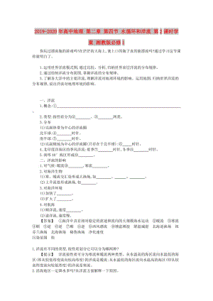 2019-2020年高中地理 第二章 第四節(jié) 水循環(huán)和洋流 第2課時學案 湘教版必修1.doc