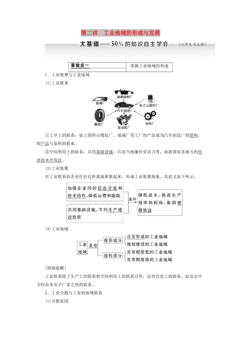 新课改瘦专用2020版高考地理一轮复习第二部分人文地理第四章工业地域的形成与发展第二讲工业地域的形成与发展学案含解析.doc_第1页