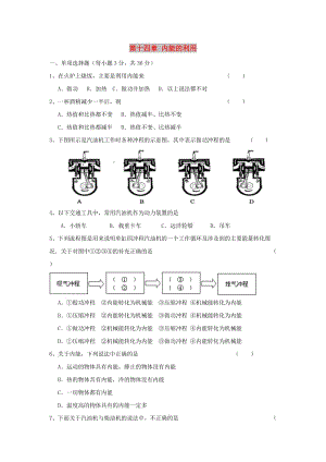 九年级物理全册 第十四章 内能的利用单元综合测试题2 新人教版.doc