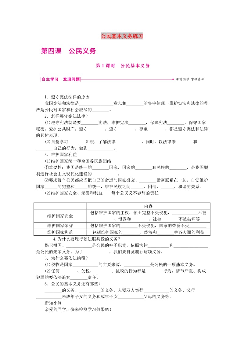 八年级道德与法治下册 第二单元 理解权利义务 第四课 公民义务 第1框 公民基本义务练习 新人教版.doc_第1页