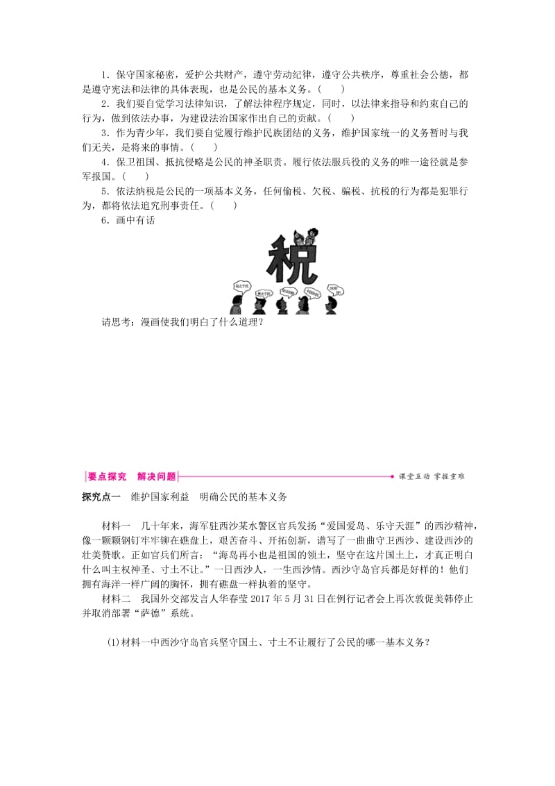 八年级道德与法治下册 第二单元 理解权利义务 第四课 公民义务 第1框 公民基本义务练习 新人教版.doc_第2页