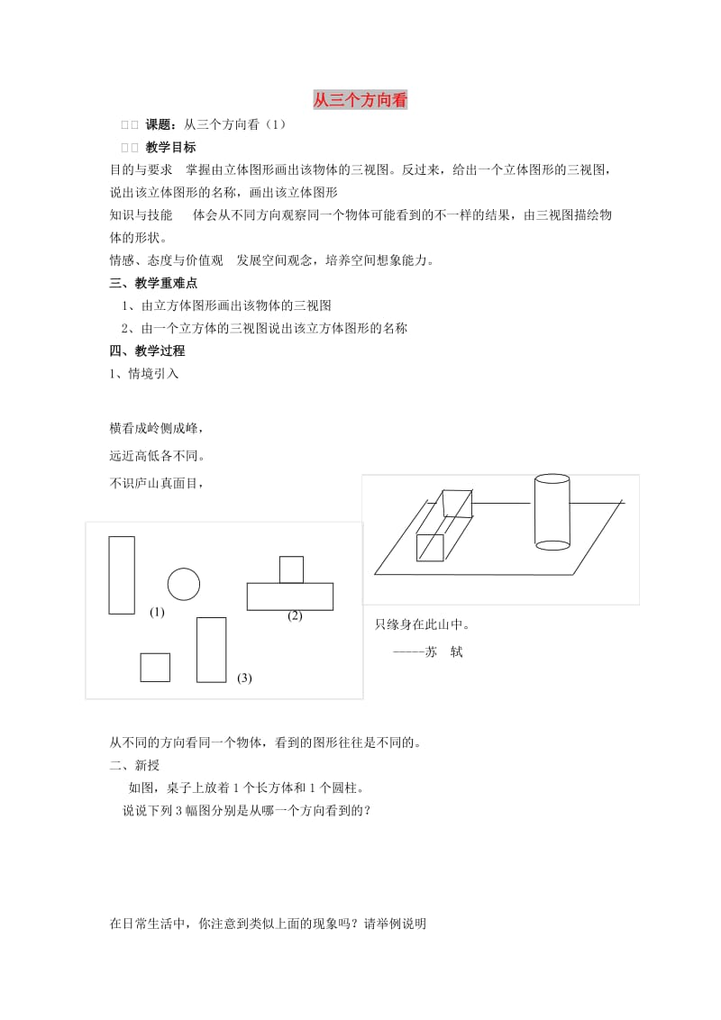 七年级数学上册 第5章 走进图形世界 5.4 从三个方向看（1）教案 苏科版.doc_第1页