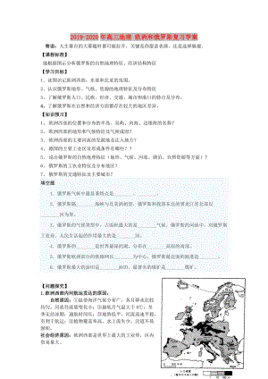 2019-2020年高三地理 歐洲和俄羅斯復(fù)習(xí)學(xué)案.doc