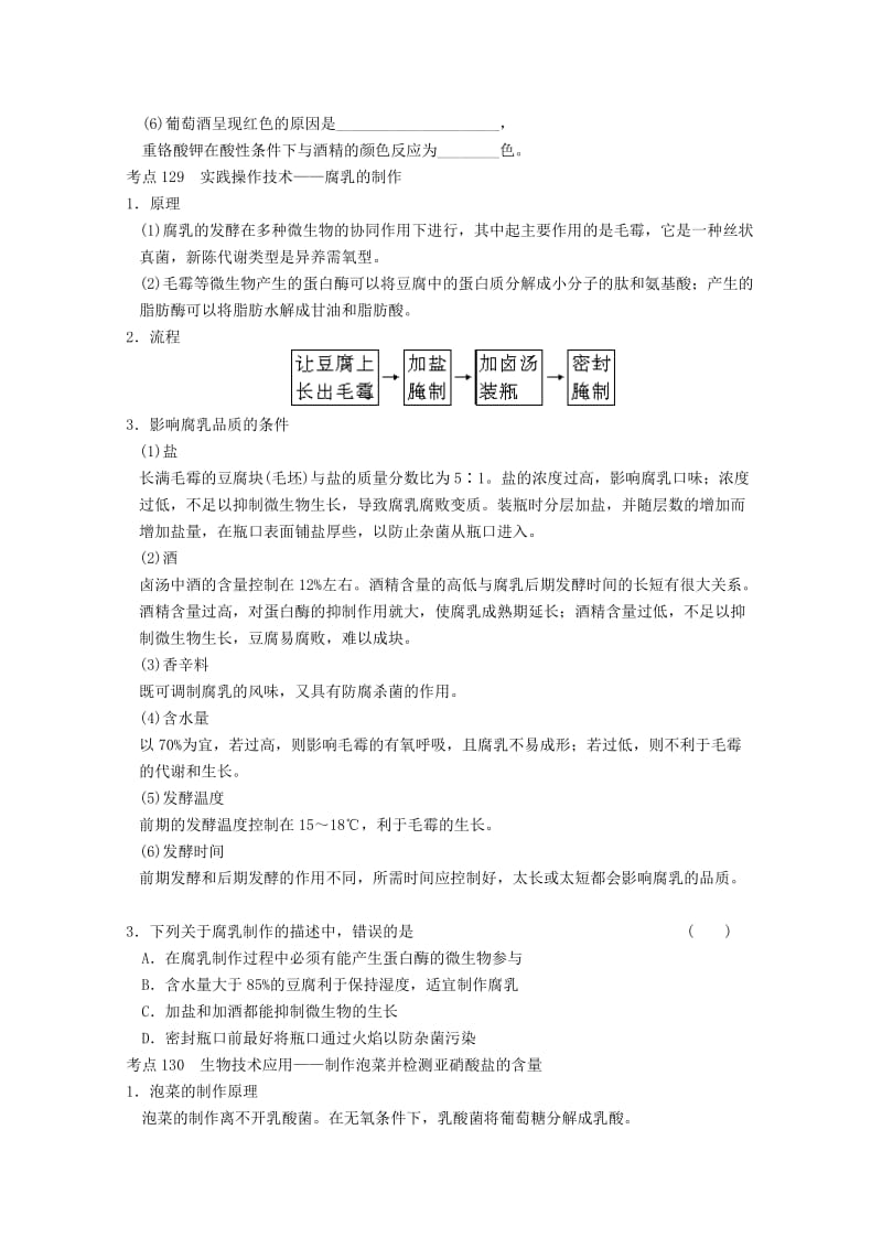 2019-2020年高三生物一轮复习 第十一单元 传统发酵技术的应用教案.doc_第3页