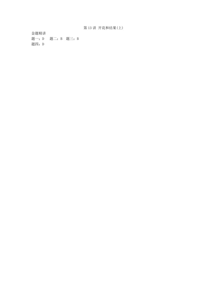 江苏省大丰市七年级生物上册 第13讲 开花和结果讲义 苏教版.doc_第3页