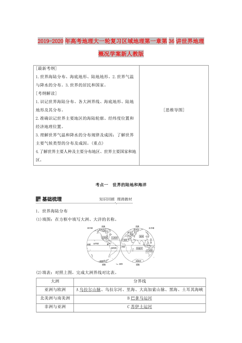 2019-2020年高考地理大一轮复习区域地理第一章第36讲世界地理概况学案新人教版.doc_第1页