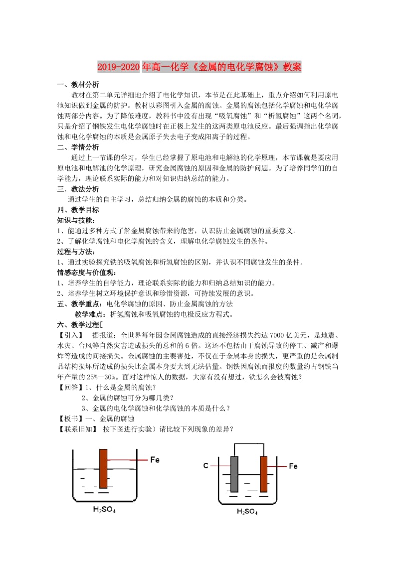 2019-2020年高一化学《金属的电化学腐蚀》教案.doc_第1页