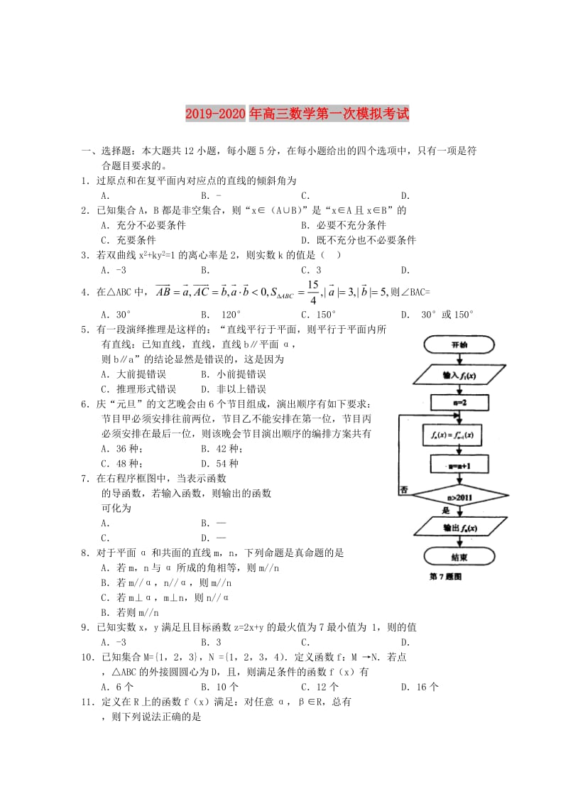 2019-2020年高三数学第一次模拟考试.doc_第1页