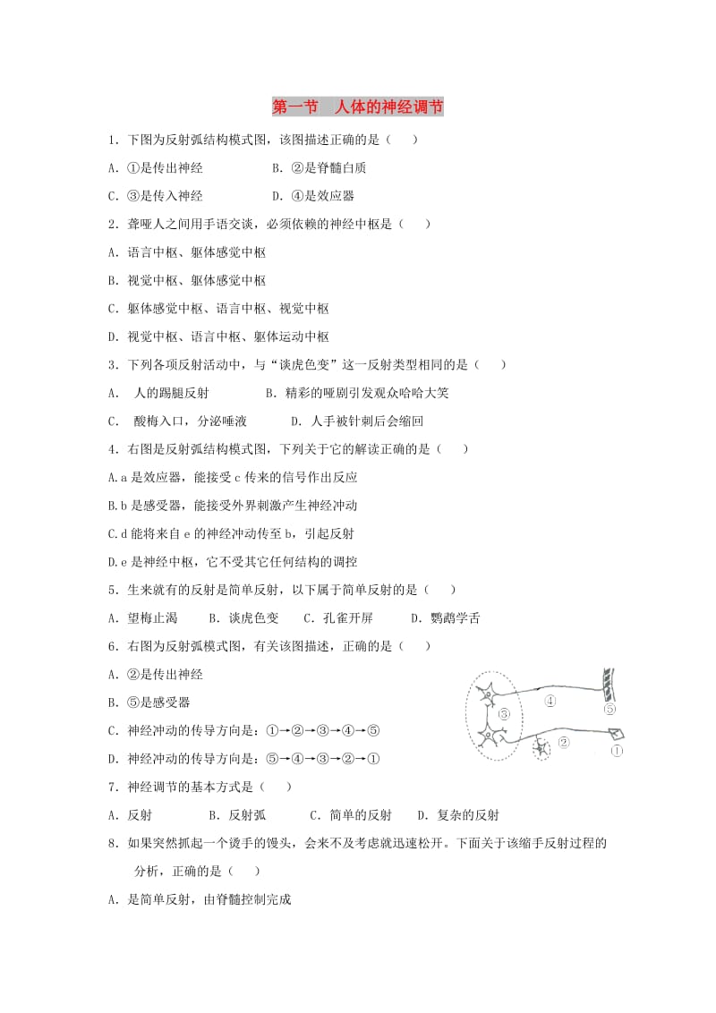 八年级生物上册 6.16.1《人体的神经调节》同步练习2 （新版）苏科版.doc_第1页