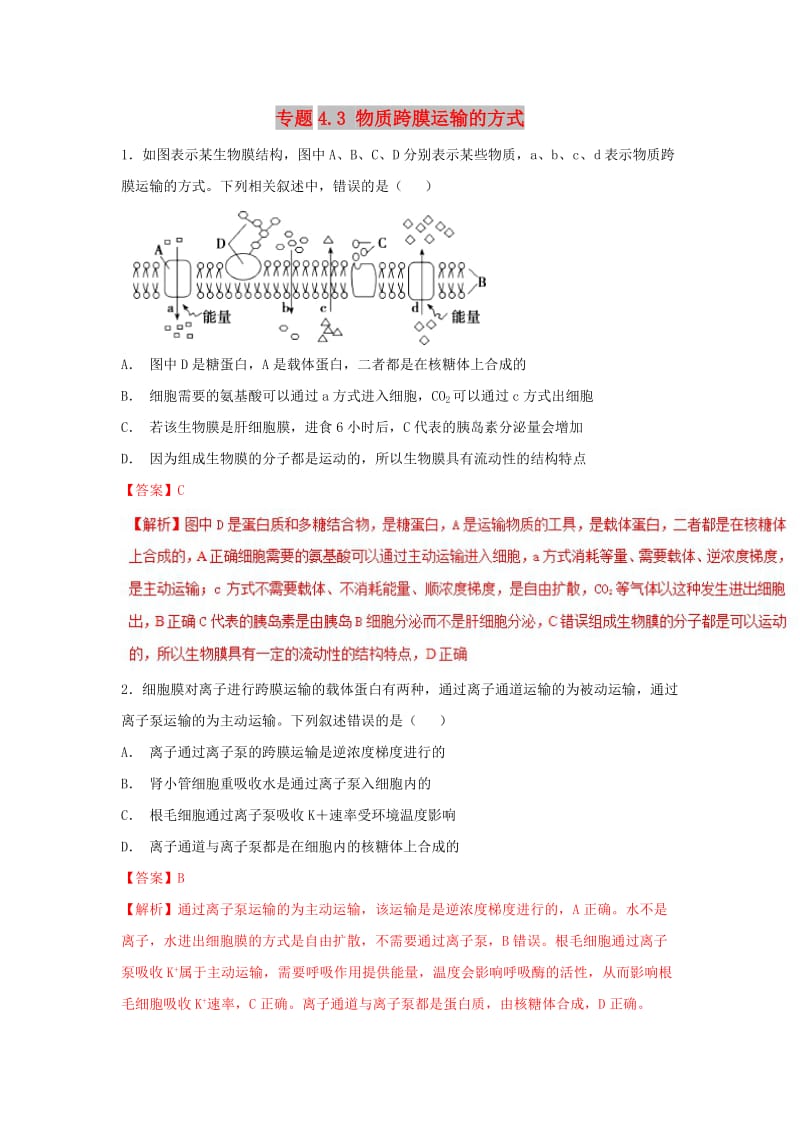 2018-2019学年高中生物 第04章 细胞的物质输入和输出 专题4.3 物质跨膜运输的方式练习（基础版）新人教版必修1.doc_第1页