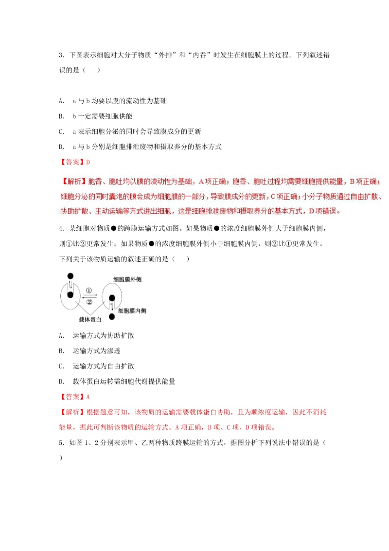 2018-2019学年高中生物 第04章 细胞的物质输入和输出 专题4.3 物质跨膜运输的方式练习（基础版）新人教版必修1.doc_第2页