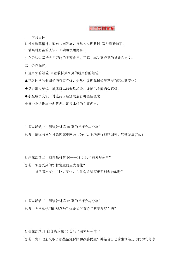 九年级道德与法治上册 第一单元 富强与创新 第一课 踏上强国之路 第2框走向共同富裕导学案 新人教版.doc_第1页