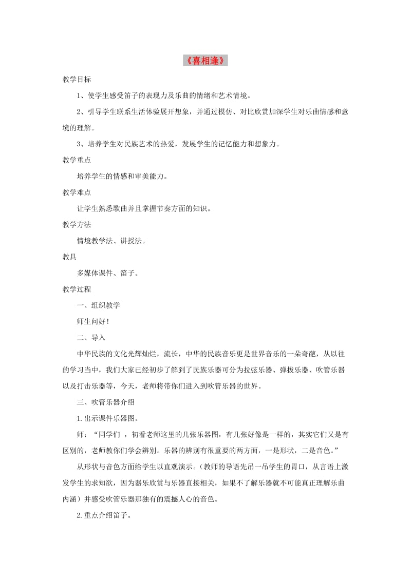 七年级音乐上册 第三单元《喜相逢》教案 湘艺版.doc_第1页