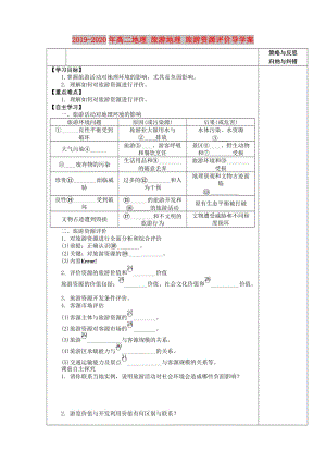 2019-2020年高二地理 旅游地理 旅游資源評價導學案.doc