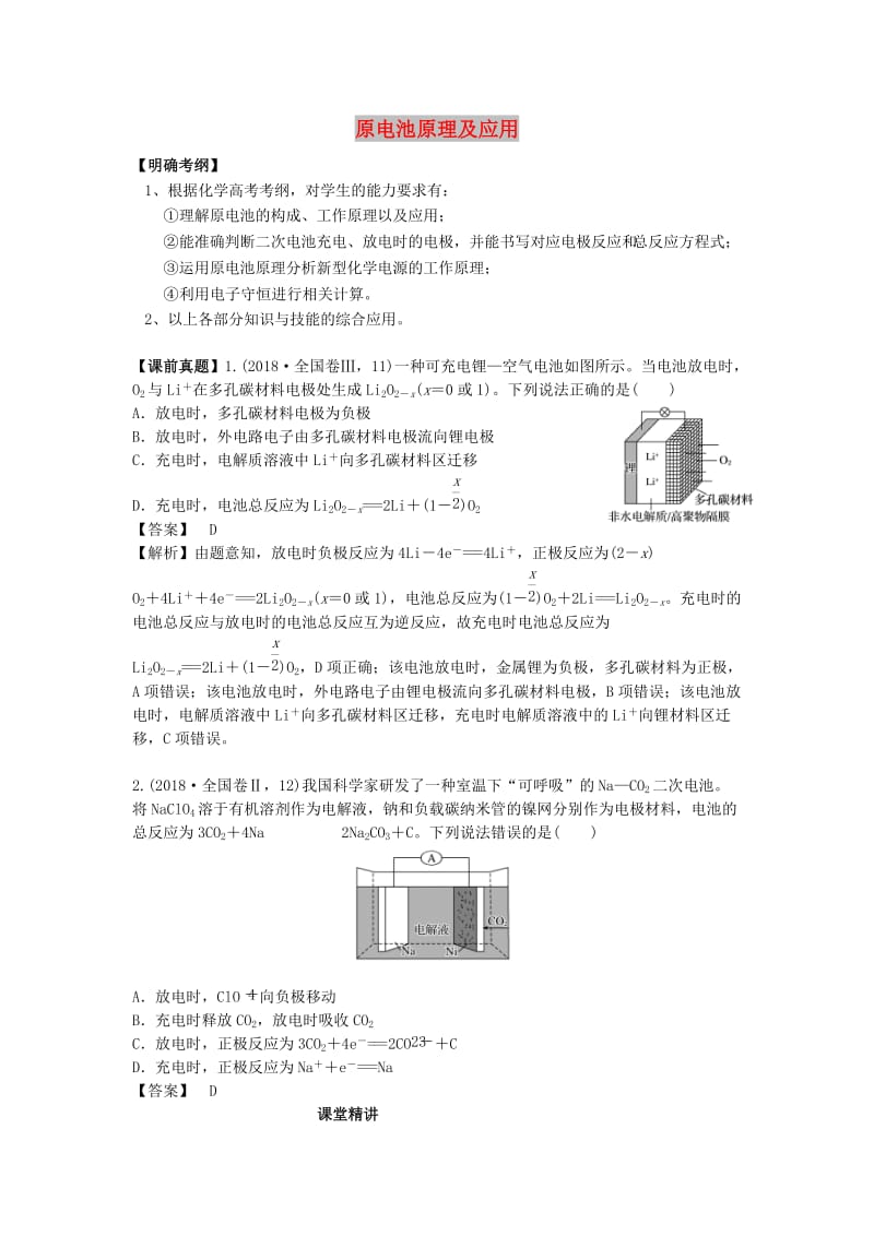 湖南省永州市2019年高考化学二轮复习 课时21 原电池原理及应用学案.docx_第1页