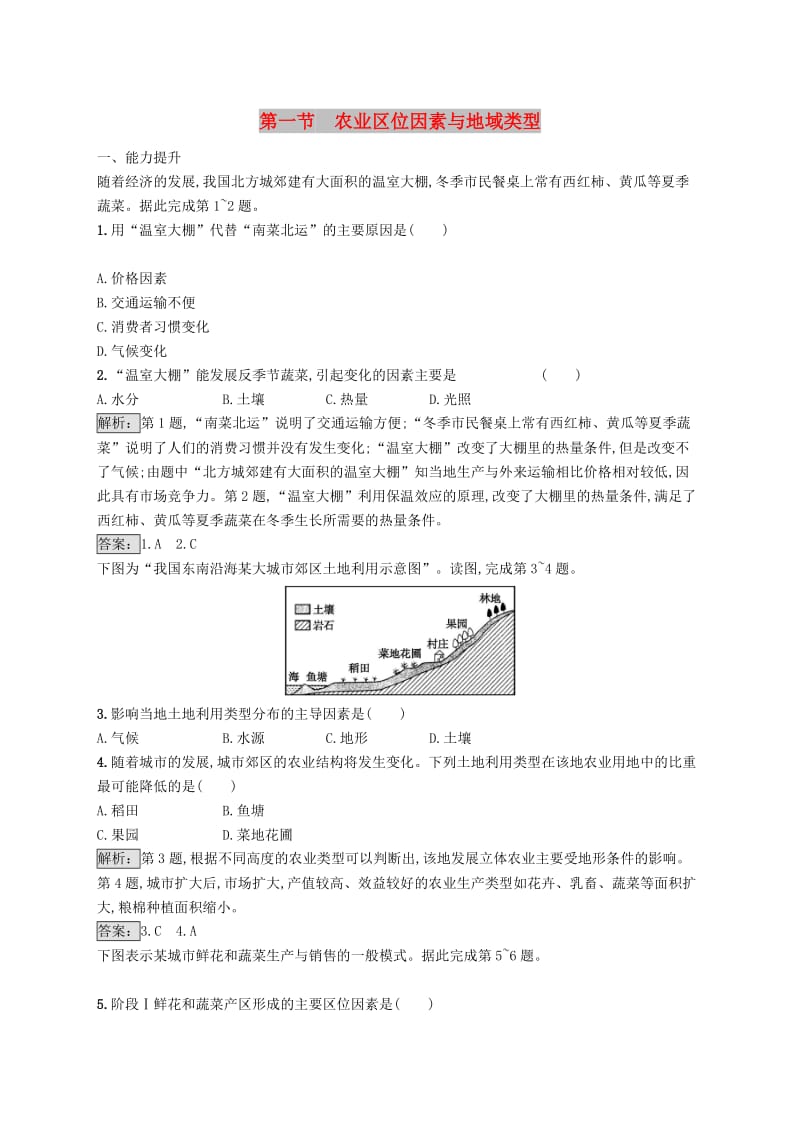 （全国通用版）2018-2019高中地理 第三章 生产活动与地域联系 3.1 农业区位因素与地域类型课时优化提分练 中图版必修2.doc_第1页