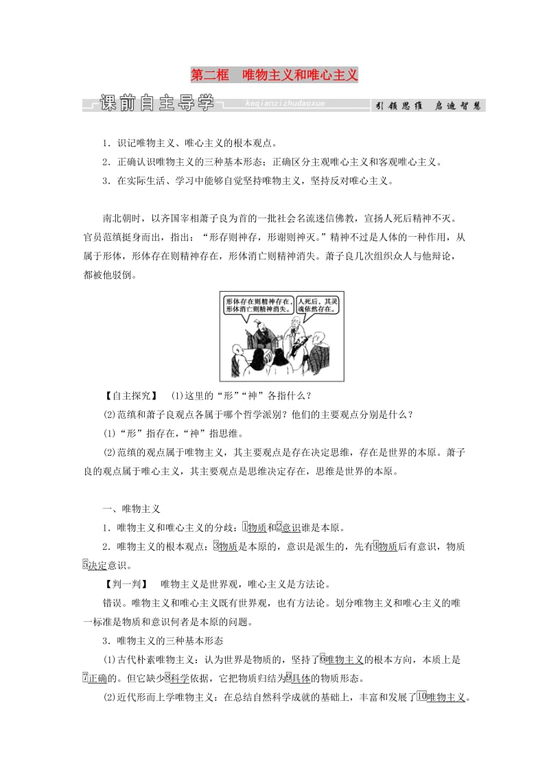 2019春高中政治 2.2唯物主义和唯心主义教学案 新人教版必修4.doc_第1页