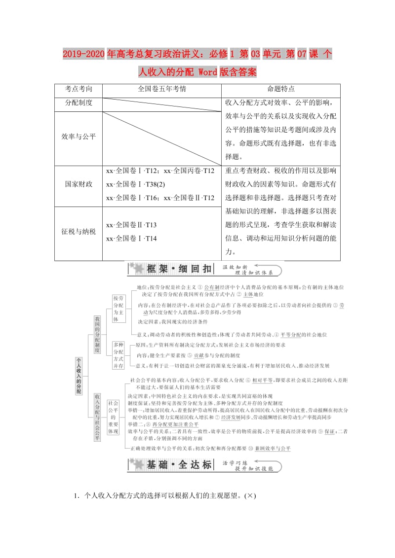 2019-2020年高考总复习政治讲义：必修1 第03单元 第07课 个人收入的分配 Word版含答案.doc_第1页