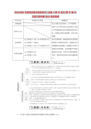 2019-2020年高考總復習政治講義：必修1 第03單元 第07課 個人收入的分配 Word版含答案.doc