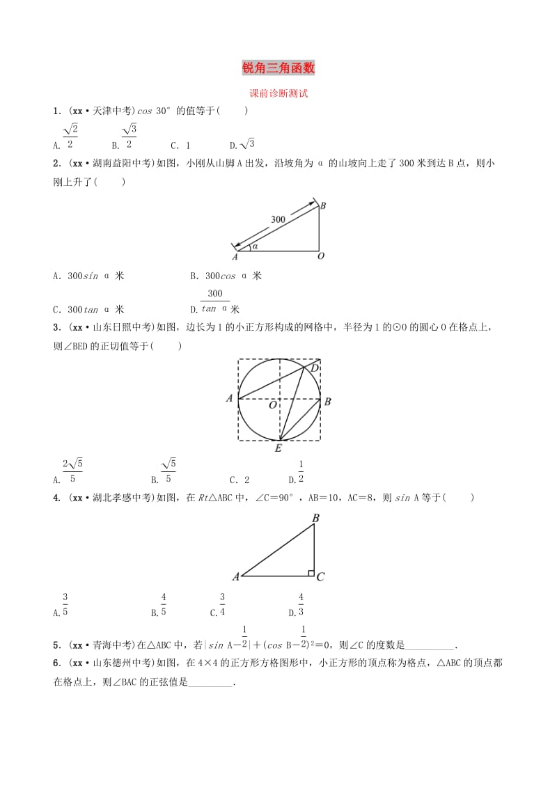 浙江省2019年中考数学复习 第九章 解直角三角形 第一节 锐角三角函数课前诊断测试.doc_第1页