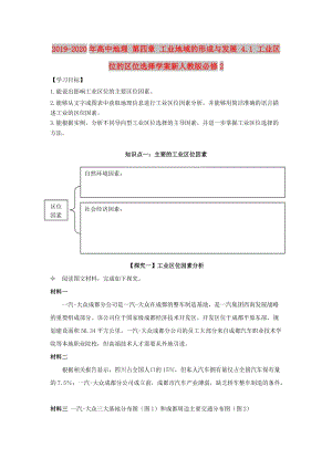 2019-2020年高中地理 第四章 工業(yè)地域的形成與發(fā)展 4.1 工業(yè)區(qū)位的區(qū)位選擇學案新人教版必修2.doc