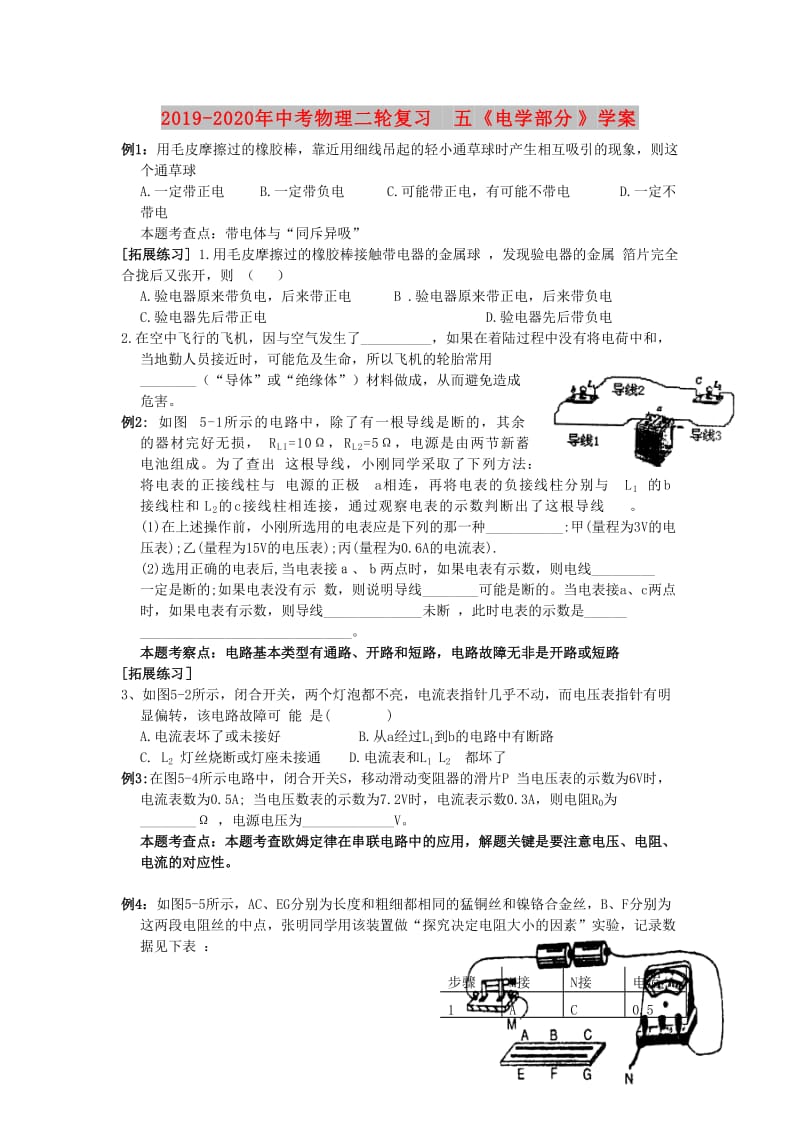 2019-2020年中考物理二轮复习 五《电学部分》学案.doc_第1页